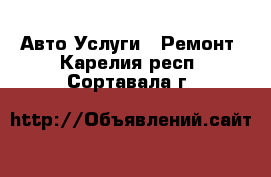 Авто Услуги - Ремонт. Карелия респ.,Сортавала г.